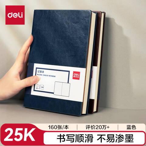 得力deli 3186商务办公笔记本25K-205*143mm/160张(蓝色)
