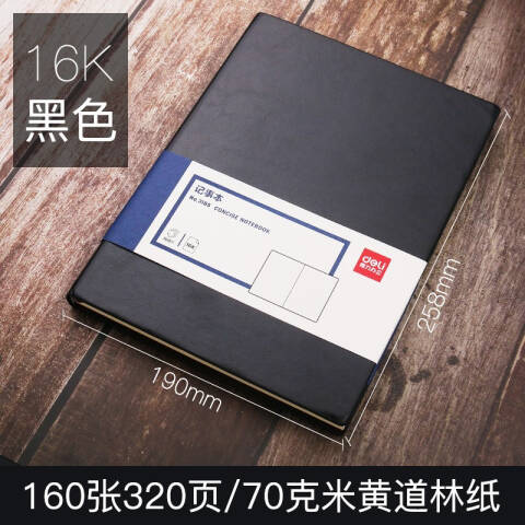 得力deli 3185商务办公笔记本16K-250*175mm/160张(黑色)
