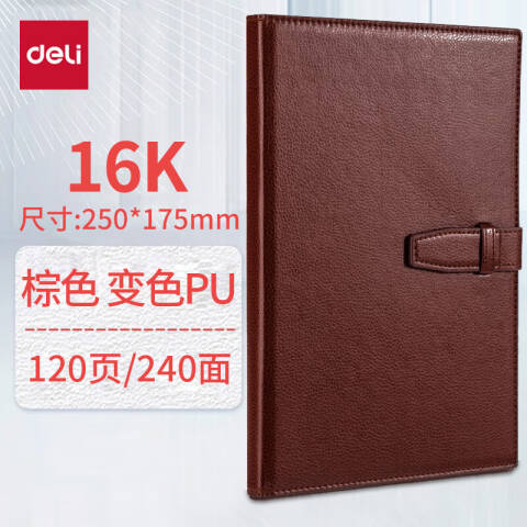 得力deli 7945皮面笔记本(棕色)-120张-16K(本)