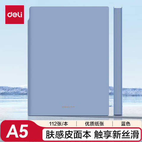 得力deli 22290U型笔插皮面本-A5-210mm*143mm/112张(蓝)