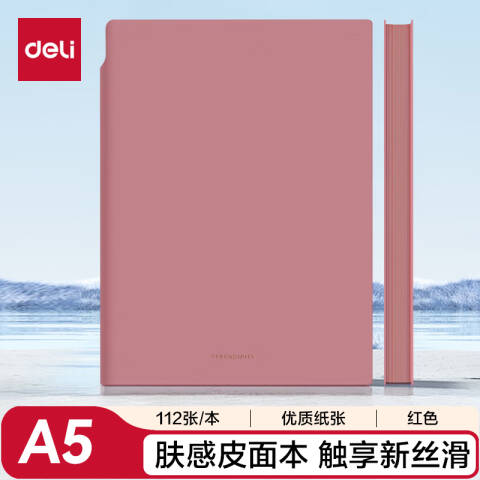 得力deli 22290U型笔插皮面本-A5-210mm*143mm/112张(红)