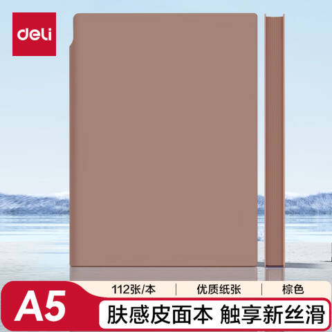 得力deli 22290U型笔插皮面本-A5-210mm*143mm/112张(棕)