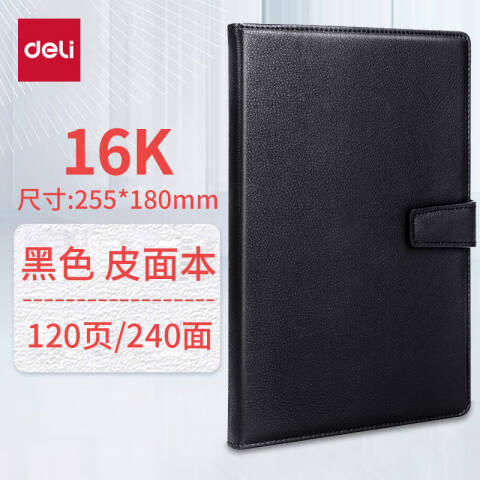 得力deli 3302记事本16K-250*175mm/120张(黑)(本)