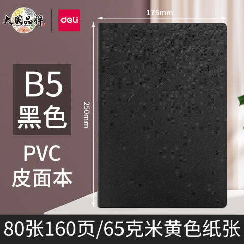 得力deli BP125记事本250mm*175mm-80张(黑色)(本)