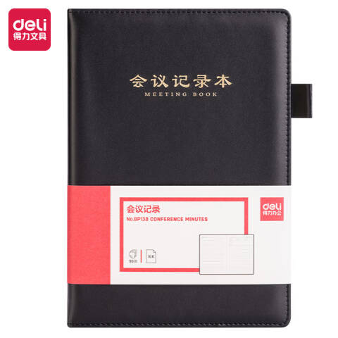 得力deli BP138会议记录本16K-250*175mm/96张黑)(本)