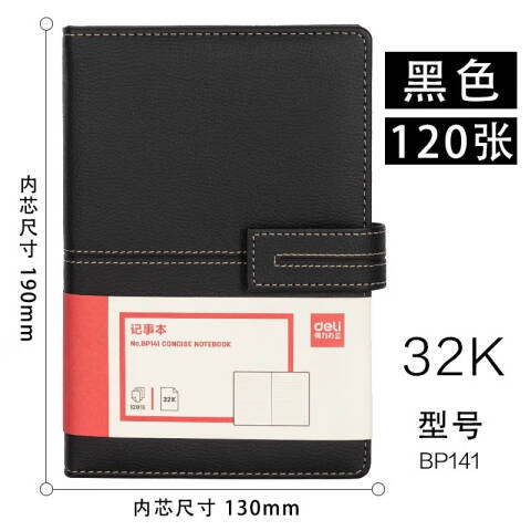得力deli BP141记事本-190*130mm/120张(黑色)(本)