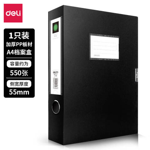得力deli 5603档案盒(黑)(只)