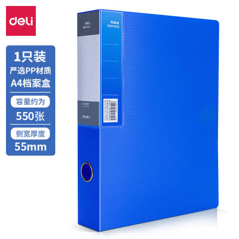 得力deli 5609档案盒(蓝)(只)