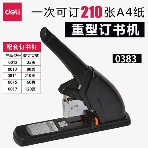 得力deli 0383省力重型订书机(黑色)