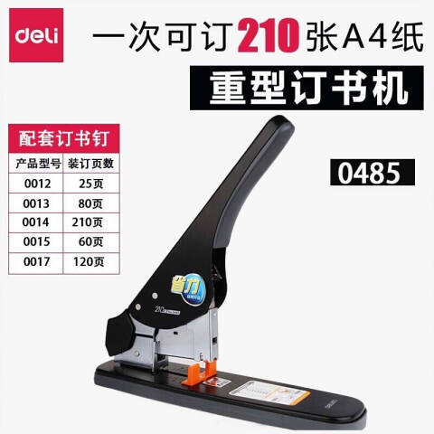 得力deli 0485省力重型订书机(黑)