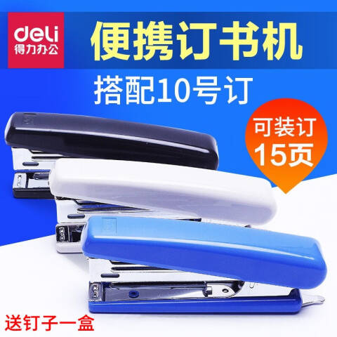 得力deli 0221订书机10#(蓝)