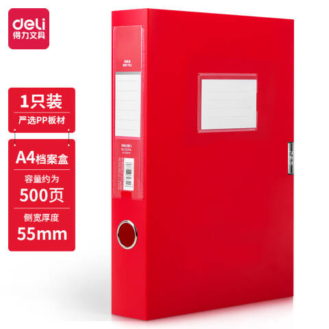 得力deli 63204_55mm中国红档案盒(红)(个)