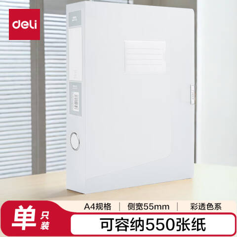 得力deli 63211-55mm彩透档案盒(透明)(个)