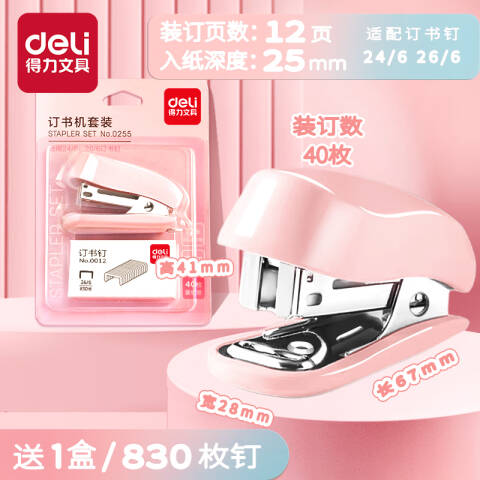 得力deli 0255迷你订书机套装(粉色)(1订书机+1订书钉/卡)