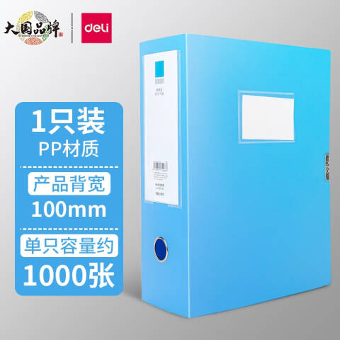 得力deli 5626ES_100MM档案盒(蓝)(个)