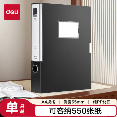 得力deli PA100-BK_55mm档案盒(黑)(10个/箱)