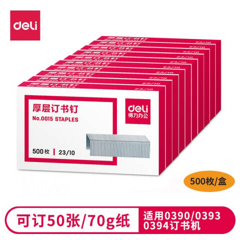 得力deli 0015厚层订书钉23/10(500枚/盒)