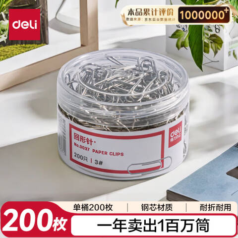 得力deli 0037回形针(200枚/筒)