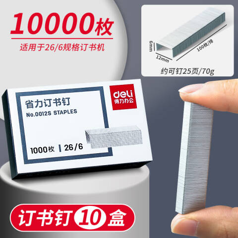 得力deli 0012S省力订书钉(银灰)(1000枚/盒)