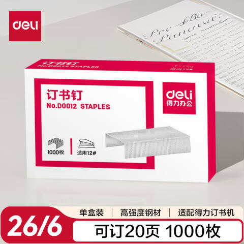 得力deli D0012订书钉(银)(盒)