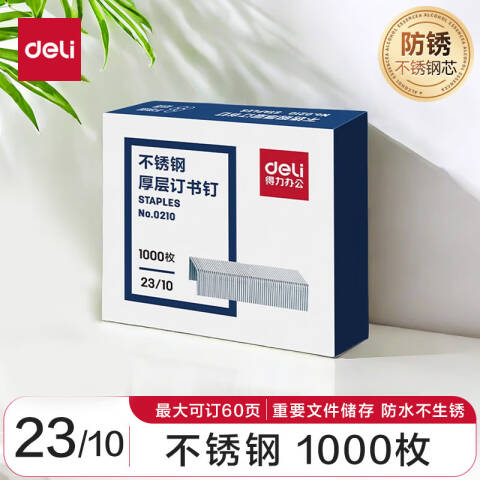 得力deli 0210不锈钢厚层订书针23/10(银)(1000枚/盒)