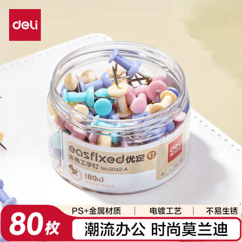 得力deli 0042-A彩色工字钉(混)(80只/筒)