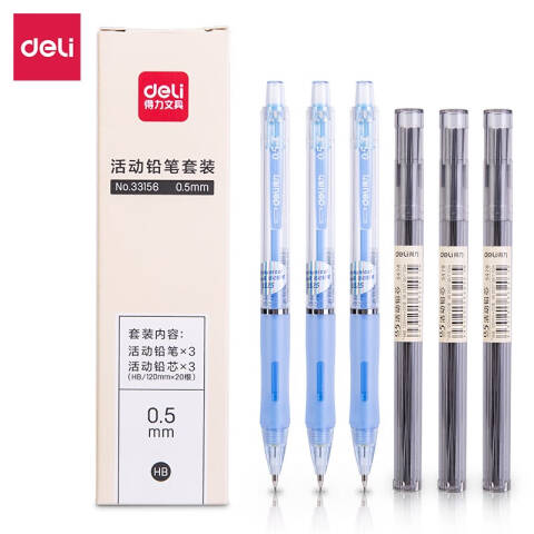Deli/得力 33156活动铅笔套装HB0.5-120MM(蓝)(盒)