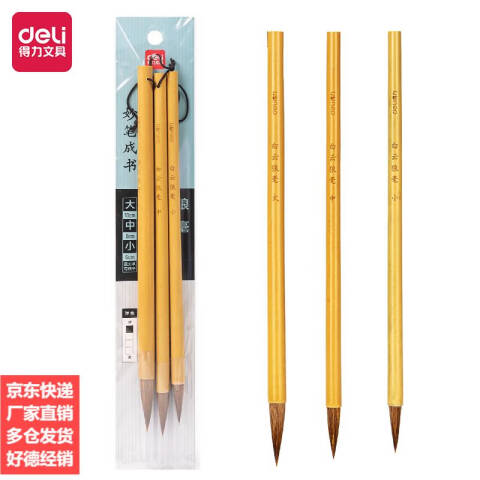 Deli/得力 HW130白云狼毫毛笔三支装(黄色)(3支/袋)