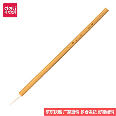 Deli/得力 HW126白云兼毫毛笔小(黄色)(1支/袋)