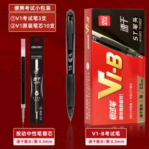 Deli/得力 V1-B考试中性笔0.5加强型针管(黑)(3支笔+10支芯)