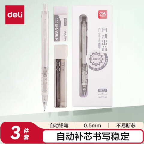 Deli/得力 SH137自动出芯活动铅笔套装HB0.5-90mm(白)(盒)