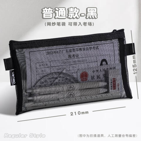 Deli/得力 BC348网纱多用途笔袋(黑-网纱)(个)