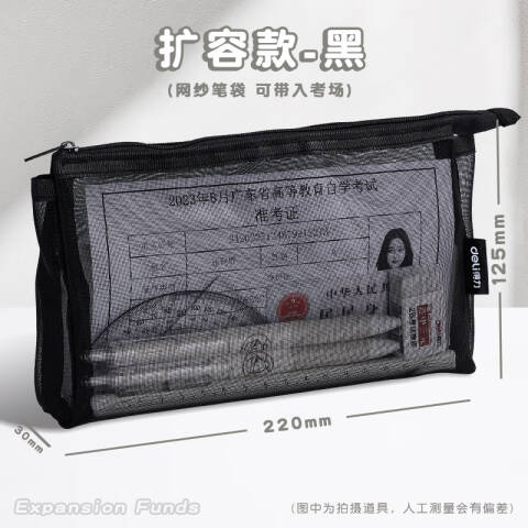 Deli/得力 BC347网纱多用途笔袋(黑-网纱)(个)