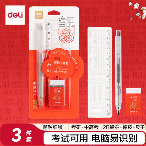Deli/得力 SH153连中三元答题卡铅笔套装2B(白色)(套)