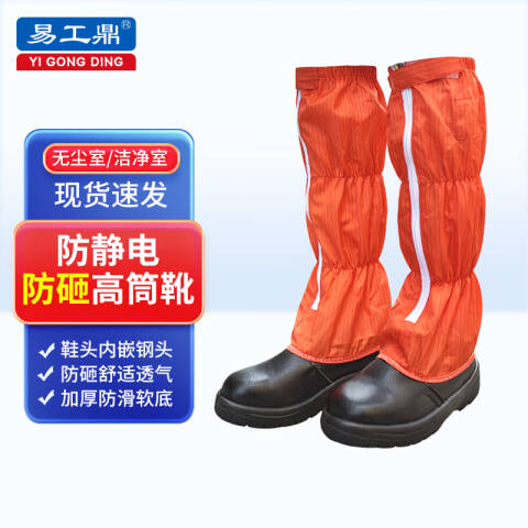 易工鼎 防静电高筒靴防砸鞋 钢包头安全鞋无尘鞋 橘色 42码yjy09019