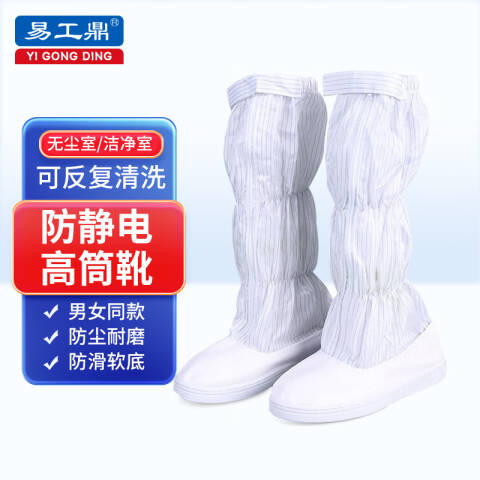 易工鼎 防静电高筒靴 PVC底车间净化鞋无尘鞋 白色 44码