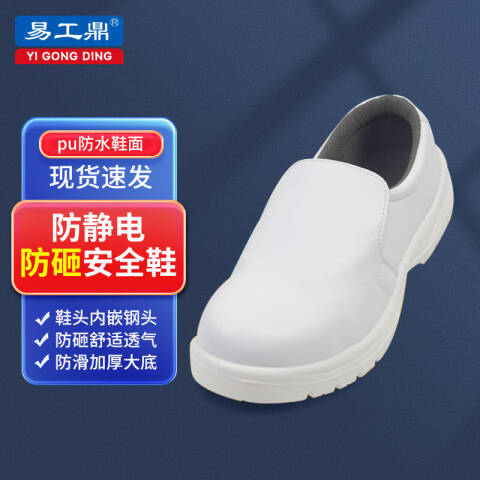 易工鼎 防静电安全鞋 包钢头防砸劳保鞋无尘鞋 白色 41码