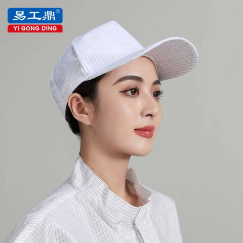 易工鼎 防静电帽 防静电鸭舌遮阳帽 均码白色1个