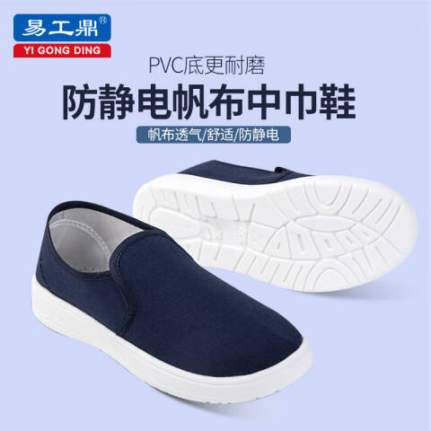 易工鼎 防静电中巾鞋 PVC底帆布中巾底 蓝色36码