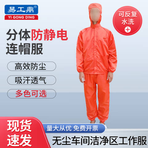 易工鼎 防静电服 分体无尘服连帽有口袋工作服防护服 橙色XL码