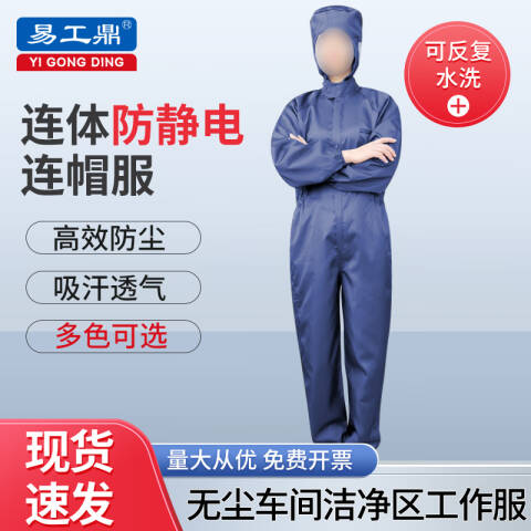 易工鼎 防静电服 连体无尘服连帽工作服防护服 藏青色S码yjy09529