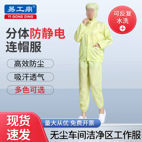 易工鼎 防静电服 分体无尘服连帽有口袋工作服防护服 黄色S码yjy09503