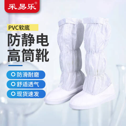 采易乐 防静电高筒靴 无尘鞋PVC软底皮革透气净化鞋无尘车间工作鞋电子厂长筒靴 白色 40码03404