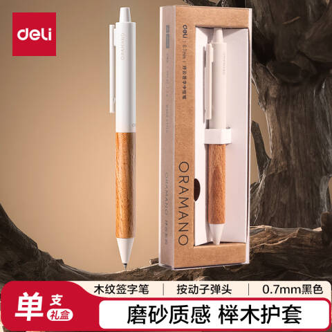 Deli/得力 A97-05臻顺滑木纹按动中高档中性笔0.5mm子弹头(柔杏色)(1支/盒)