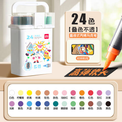 Deli/得力 HM351-24 pp桶装直液式丙烯马克笔(混)（24色/桶）