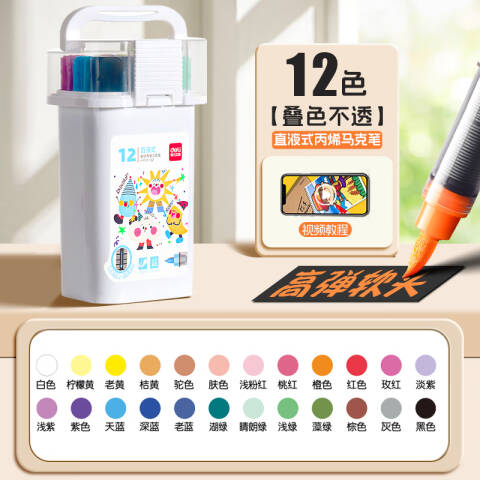 Deli/得力 HM351-12 pp桶装直液式丙烯马克笔(混)（12色/桶）
