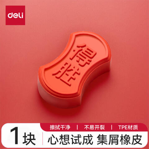 Deli/得力 V34心想试成集屑考试橡皮(红)(块）