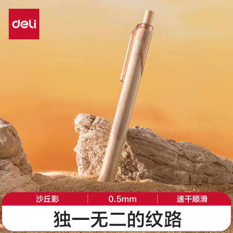 Deli/得力 纽赛NS557C自然流体速干按动中性笔0.5mm子弹头(沙丘影)(1支/卡)