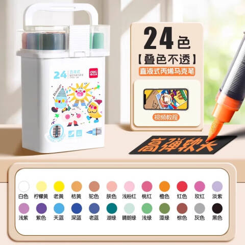 Deli/得力 HM351-24 pp桶装直液式丙烯马克笔(混)（24色/桶）