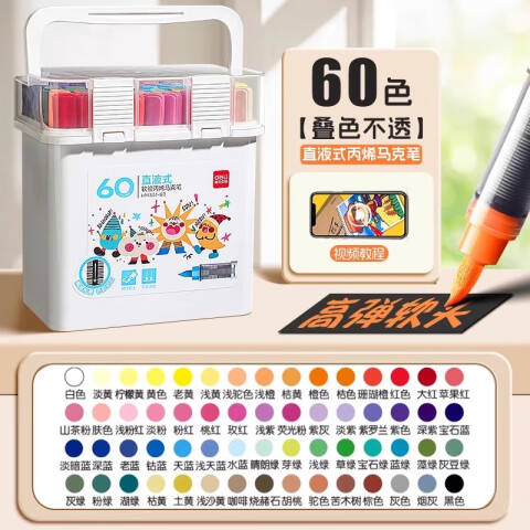 Deli/得力 HM351-60 pp桶装直液式丙烯马克笔(混)（60色/桶）